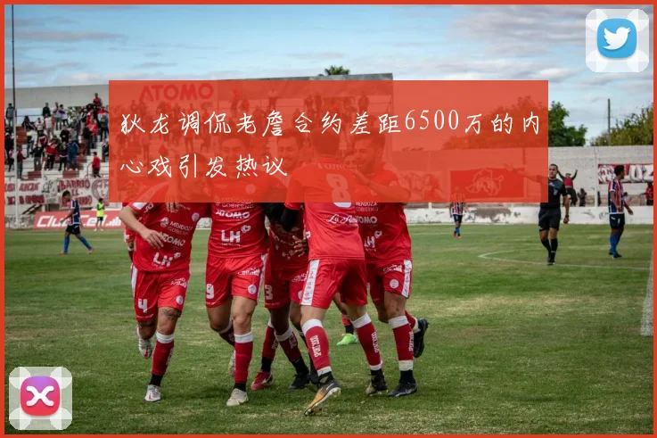 狄龙调侃老詹合约差距6500万的内心戏引发热议