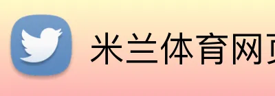 米兰体育网页 logo