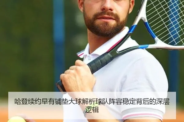 哈登续约早有铺垫大球解析球队阵容稳定背后的深层逻辑